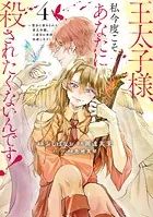 王太子様、私今度こそあなたに殺されたくないんです！ 〜聖女に嵌められた貧乏令嬢、二度目は串刺し回避します！〜（4）