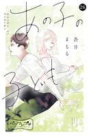 あの子の子ども ベツフレプチ（26）