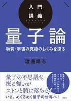 入門講義 量子論 物質・宇宙の究極のしくみを探る