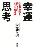 幸運思考 なぜか成功を掴む人の8つの共通点