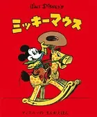 ディズニーの まんがえほん