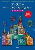 ディズニー テーマパークポスター ポストカード集