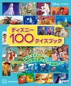 ディズニー100クイズブック