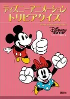 ディズニーアニメーション トリビアクイズ