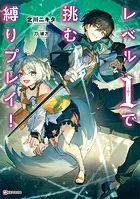 レベル1で挑む縛りプレイ！