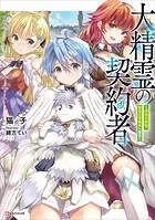 大精霊の契約者 〜邪神の供物、最強の冒険者へ至る〜