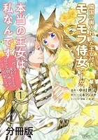 隣国に輿入れした王女付きモフモフ侍女ですが、本当の王女は私なんです 分冊版（単話）