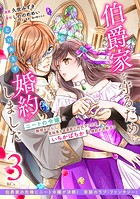 伯爵家を守るためにとりあえず婚約しました ニートの令嬢は醜聞をはらし意地悪な侯爵家に対抗するためいちかばちかの婚約を決断する 分冊版（3）