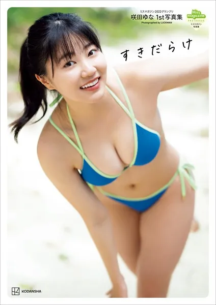 【電子版だけの特典カットつき】咲田ゆな 1st写真集 すきだらけ