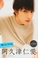 阿久津仁愛 推しメンFile【全100P】 ヤンマガデジタル写真集