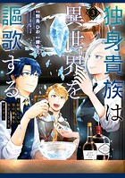 独身貴族は異世界を謳歌する 〜結婚しない男の優雅なおひとりさまライフ〜（3）