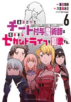 追放されたチート付与魔術師は気ままなセカンドライフを謳歌する。 〜俺は武器だけじゃなく、あらゆるものに『強化ポイント』を付与できるし、俺の意思でいつでも効果を解除できるけど、残った人たち大丈夫？〜（6）