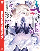 Aランクパーティを離脱した俺は、元教え子たちと迷宮深部を目指す。（6）