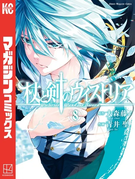 杖と剣のウィストリア（15）（最新刊） - 大森藤ノ/青井聖 - 少年