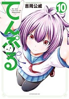 てんぷる（10）