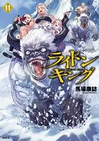 ライドンキング（11）