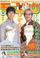 モーニング 2023年44号 ［2023年9月28日発売］