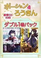 ポーション＆ろうきん ダブル1巻パック 【豪華SS付き！】