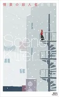情景の殺人者 Scene Killer