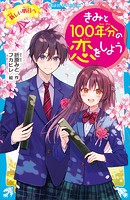 きみと100年分の恋をしよう 新しい明日へ