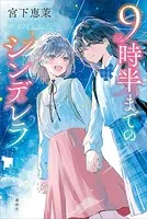 9時半までのシンデレラ