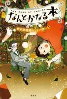 なんとかなる本 樹本図書館のコトバ使い