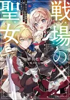 戦場の聖女