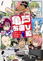 亀戸お遊び組 〜古参ゲーム実況者の交友録〜