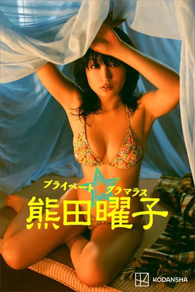 熊田曜子 写真集 プライベート☆グラマラス