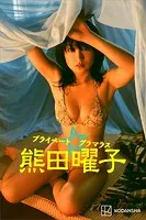 熊田曜子 写真集 プライベート☆グラマラス