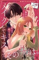 メイクしてキスして、その先は。 分冊版（4）
