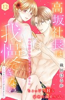 高坂社長は我慢できない 〜トロける同居生活はじまりました〜 分冊版（12）