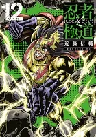 忍者と極道（14） - 近藤信輔 - 青年マンガ - DMMブックス