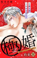 極婚〜超溺愛ヤクザとケイヤク結婚！？〜 分冊版（31）