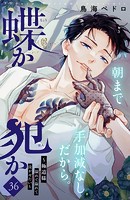 蝶か犯か 〜極道様 溢れて溢れて泣かせたい〜 分冊版（36）