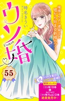 ウソ婚 分冊版（55）