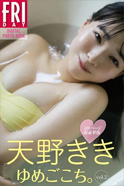 天野きき ゆめごこち。 Vol.2 110ページ超豪華版 FRIDAYデジタル写真集