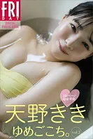 天野きき ゆめごこち。 Vol.2 110ページ超豪華版 FRIDAYデジタル写真集