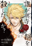誰が奥寺翔を殺したのか？