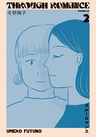 スルーロマンス（2）