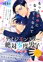 イケオジモンスターと絶対零度男子 分冊版（14）