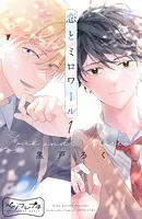恋とミロワール ベツフレプチ（単話）
