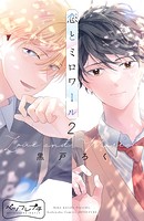 恋とミロワール ベツフレプチ（2）