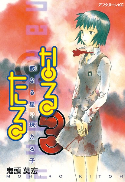 なるたる【期間限定 無料お試し版】