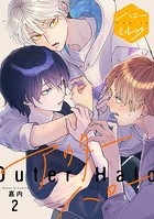 アウターハロー 分冊版（2）