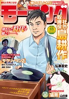 モーニング 2023年45号 ［2023年10月5日発売］