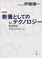 〈増補版〉 教養としてのテクノロジー AI、仮想通貨、ブロックチェーン