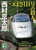 つばさ111号の殺人