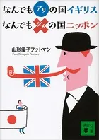 なんでもアリの国イギリス なんでもダメの国ニッポン