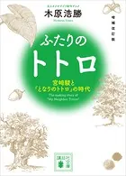 増補改訂版 ふたりのトトロ ―宮崎駿と『となりのトトロ』の時代―